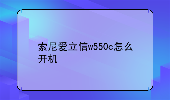 索尼爱立信w550c怎么开机