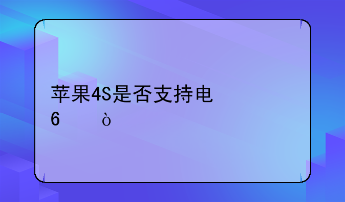 苹果4S是否支持电信卡？