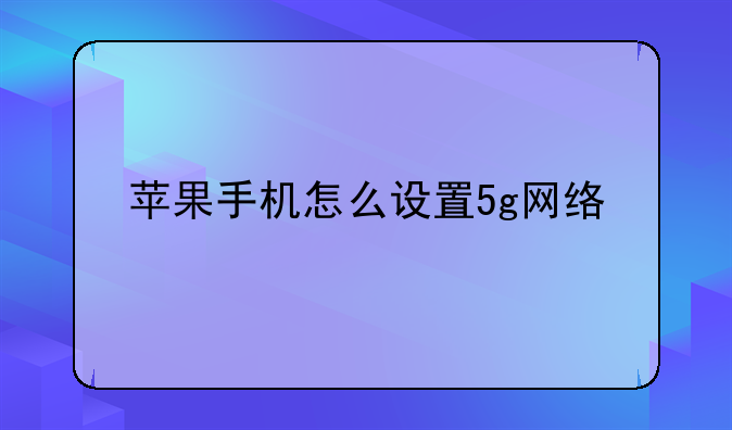 苹果手机怎么设置5g网络