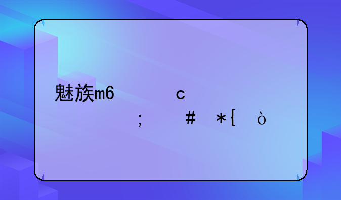 魅族m6忘记密码怎么办？