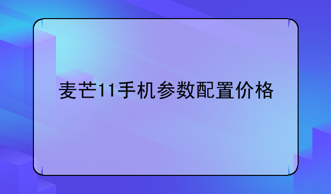 麦芒11手机参数配置价格