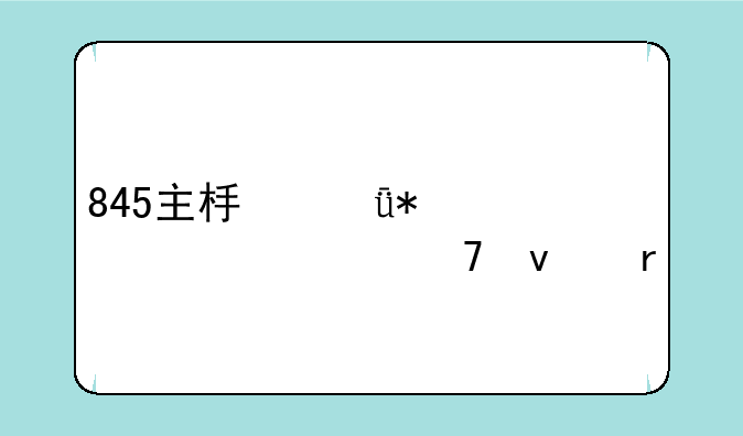 845主板驱动装上起不来机