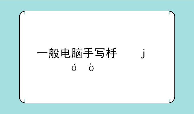 一般电脑手写板的价格？