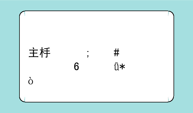 主板怎么设置声卡驱动？
