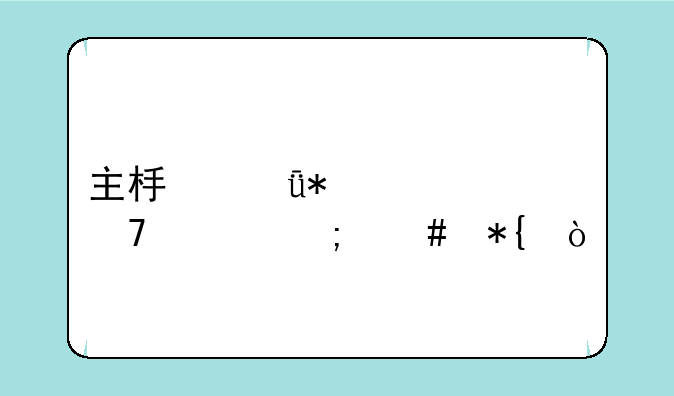 主板驱动装不上怎么办？