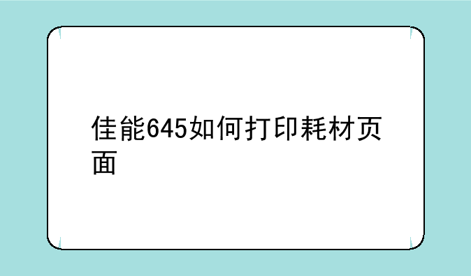 佳能645如何打印耗材页面