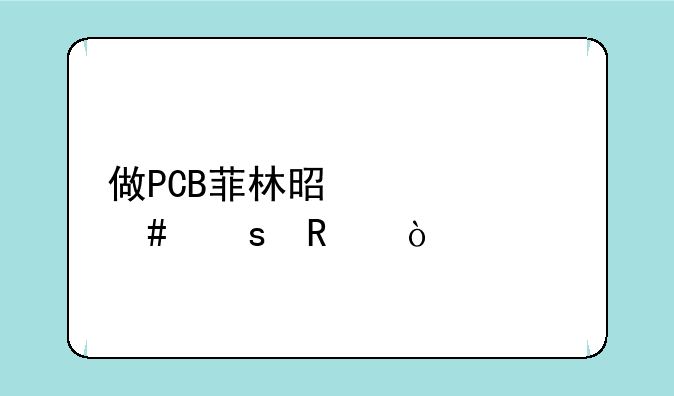 做PCB菲林是起什么作用？