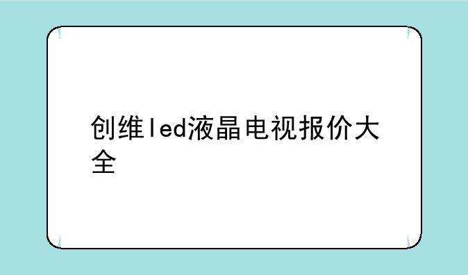 创维led液晶电视报价大全