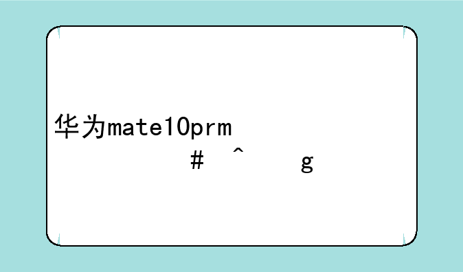 华为mate10pro什么时候上市