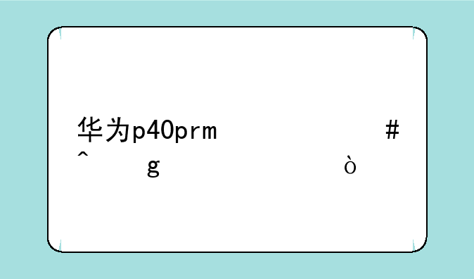 华为p40pro什么时候上市？