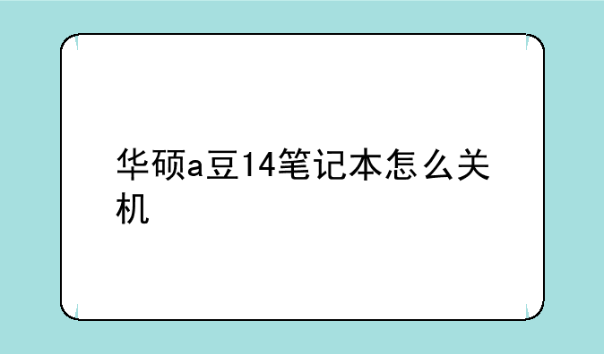 华硕a豆14笔记本怎么关机