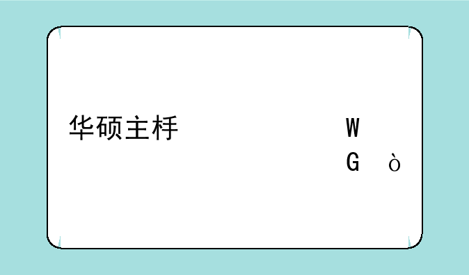 华硕主板如何设置超频？