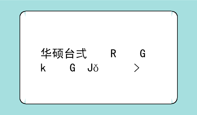 华硕台式电脑多少钱一台