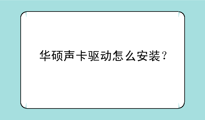 华硕声卡驱动怎么安装？