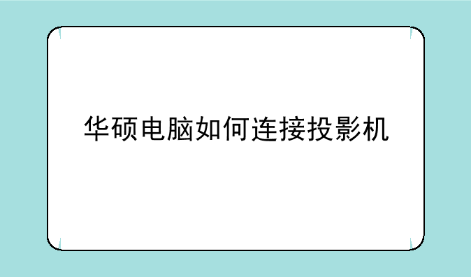 华硕电脑如何连接投影机