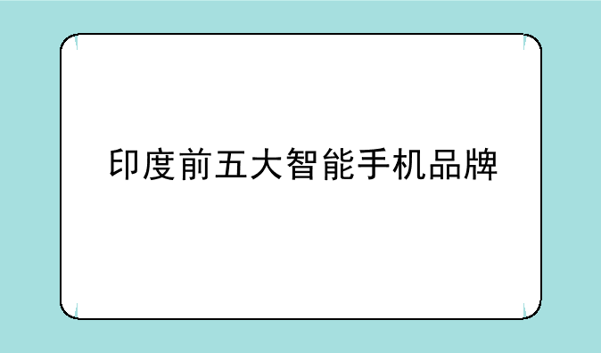 印度前五大智能手机品牌