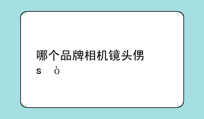 哪个品牌相机镜头便宜？