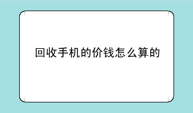回收手机的价钱怎么算的