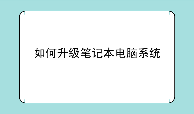 如何升级笔记本电脑系统
