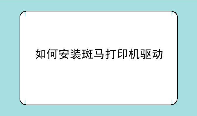 如何安装斑马打印机驱动