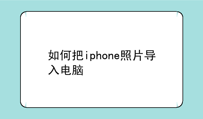 如何把iphone照片导入电脑
