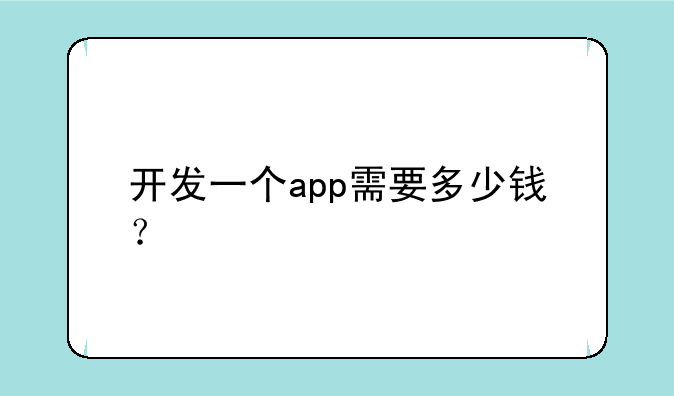 开发一个app需要多少钱？