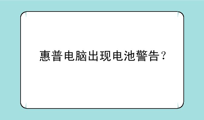 惠普电脑出现电池警告？