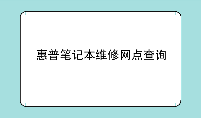 惠普笔记本维修网点查询