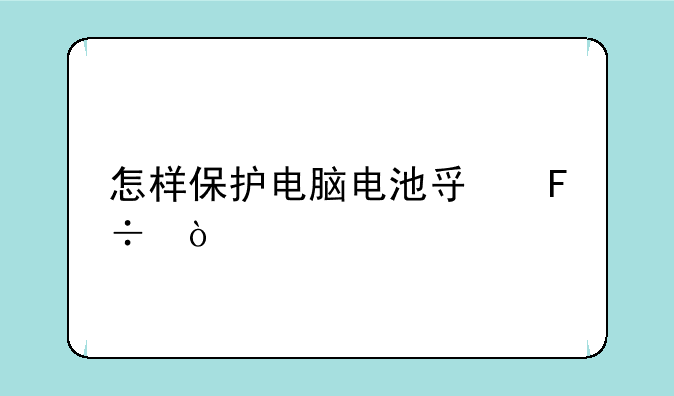 怎样保护电脑电池寿命？