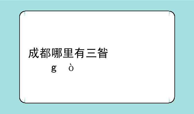 成都哪里有三星维修站？