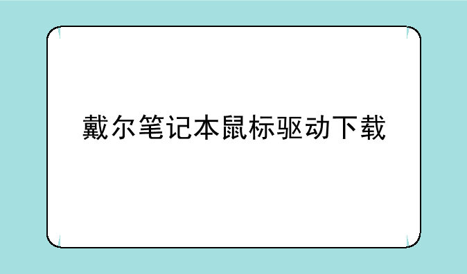 戴尔笔记本鼠标驱动下载