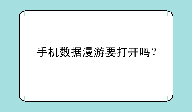手机数据漫游要打开吗？