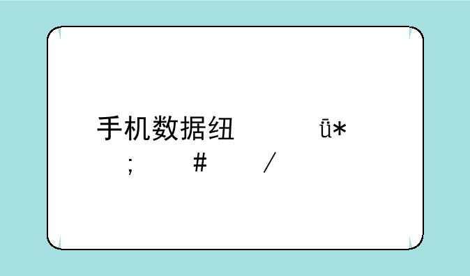 手机数据线驱动怎么下载