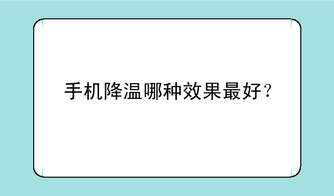 手机降温哪种效果最好？