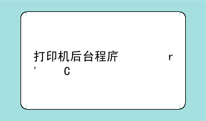 打印机后台程序没有运行