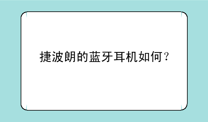 捷波朗的蓝牙耳机如何？