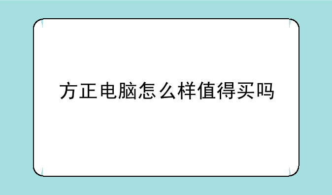 方正电脑怎么样值得买吗