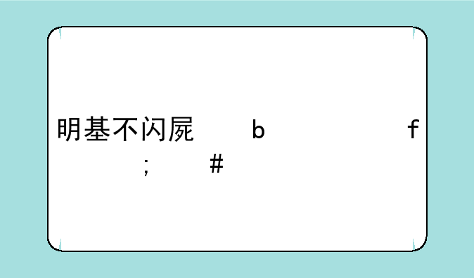 明基不闪屏显示器怎么样