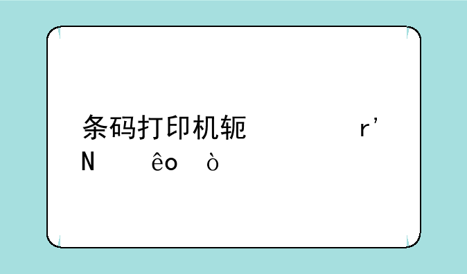 条码打印机软件有哪些？