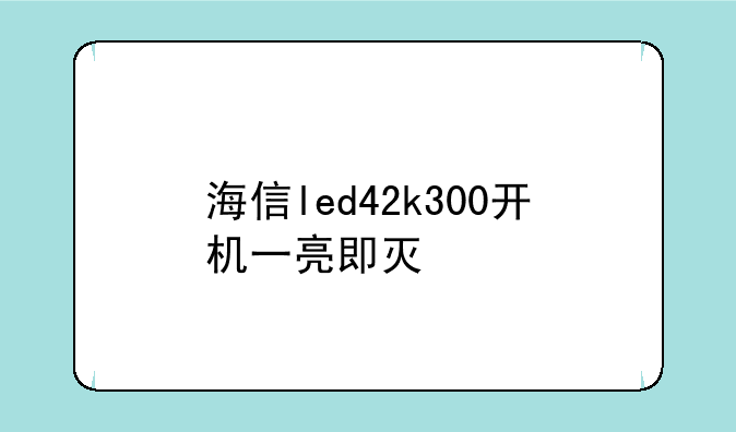 海信led42k300开机一亮即灭