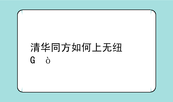 清华同方如何上无线网？