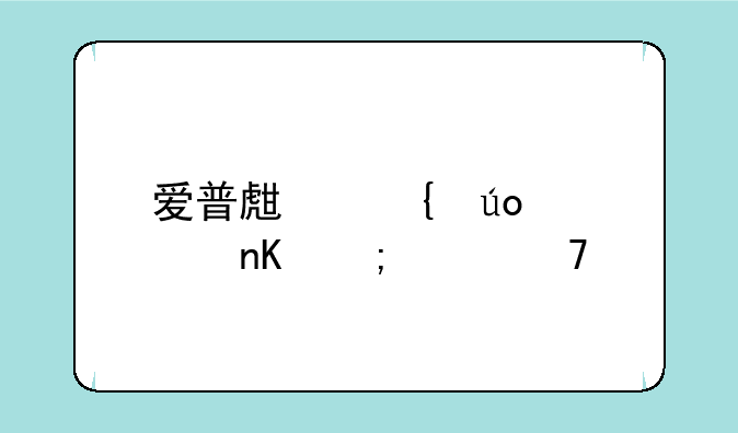 爱普生连供墨盒怎样复位
