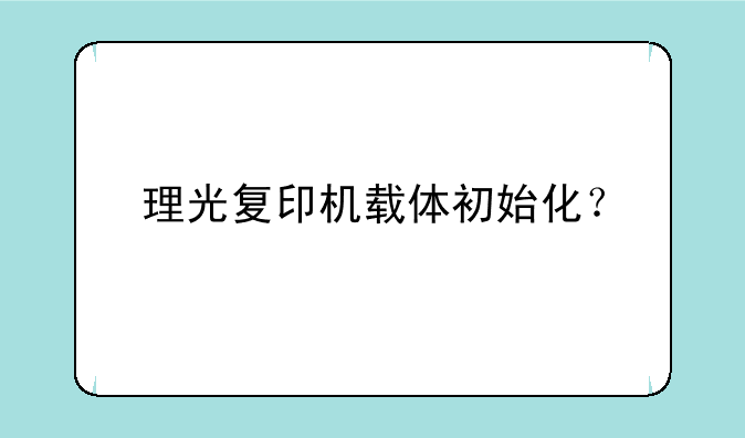 理光复印机载体初始化？