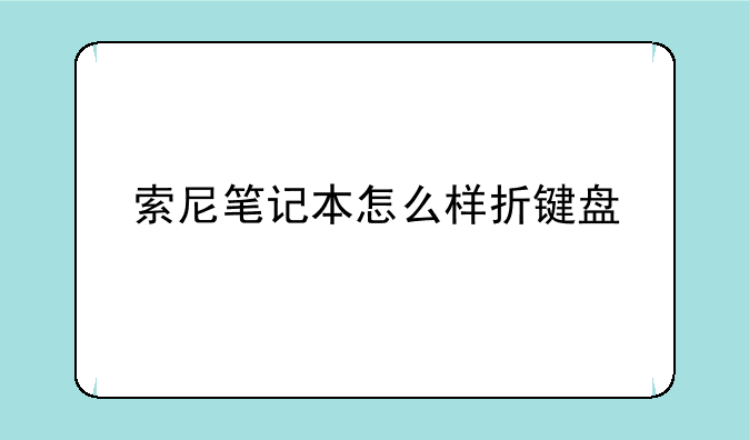 索尼笔记本怎么样折键盘