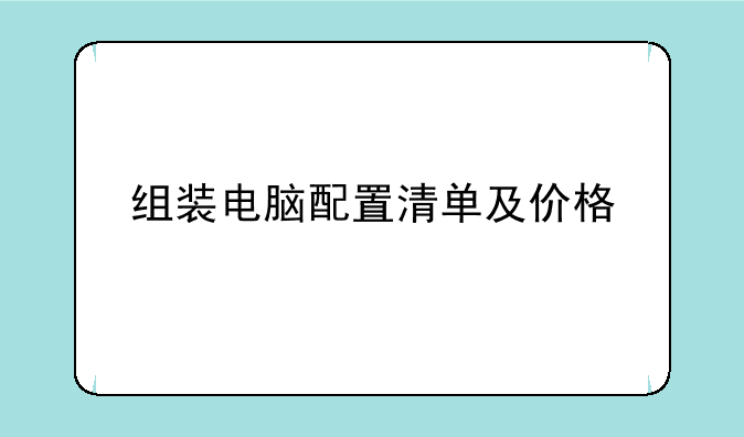 组装电脑配置清单及价格