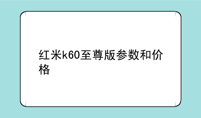 红米k60至尊版参数和价格