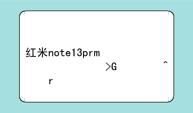 红米note13pro预计发布日期