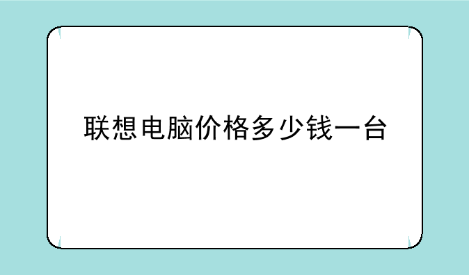 联想电脑价格多少钱一台