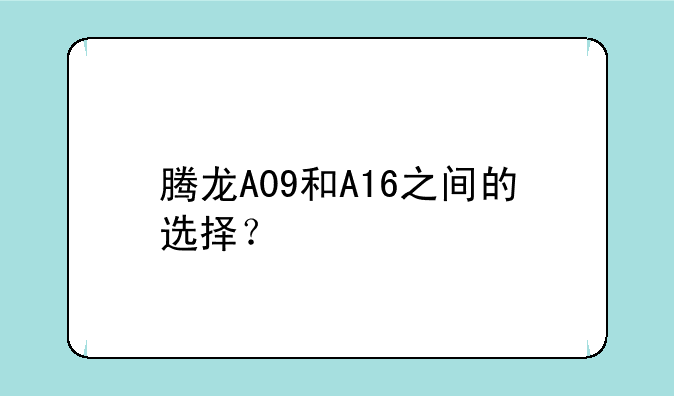 腾龙A09和A16之间的选择？