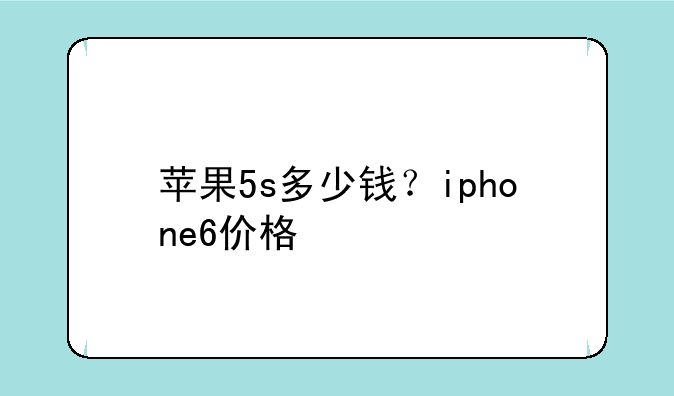 苹果5s多少钱？iphone6价格